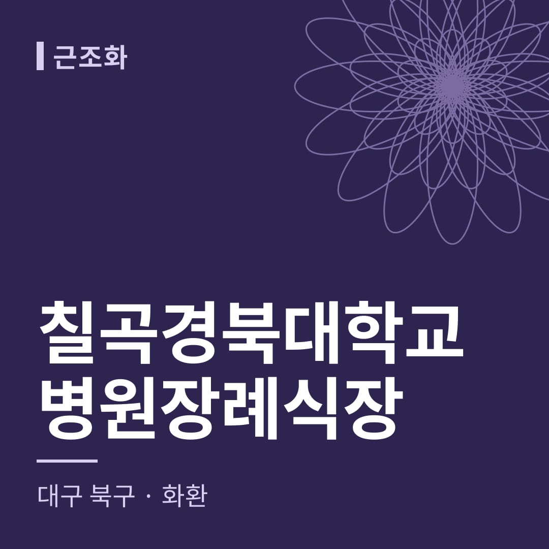칠곡경북대학교병원장례식장 화환 — 대구 북구