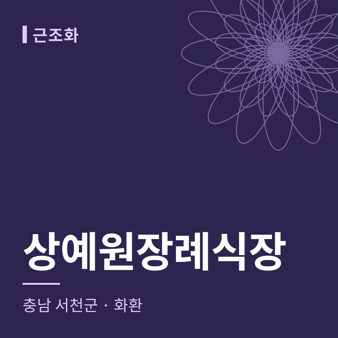 상예원장례식장 화환 — 충남 서천군