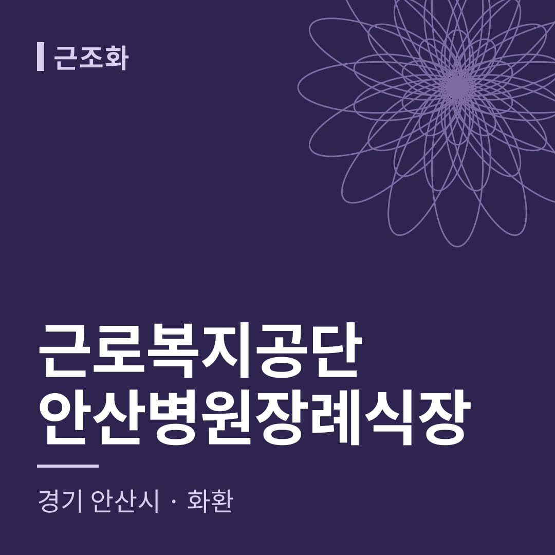 근로복지공단안산병원장례식장 화환 — 경기 안산시
