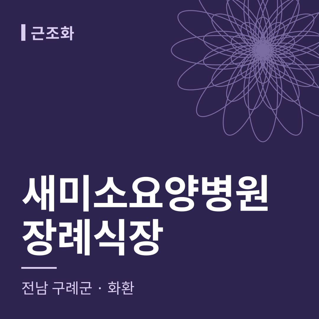 새미소요양병원장례식장 화환 — 전남 구례군