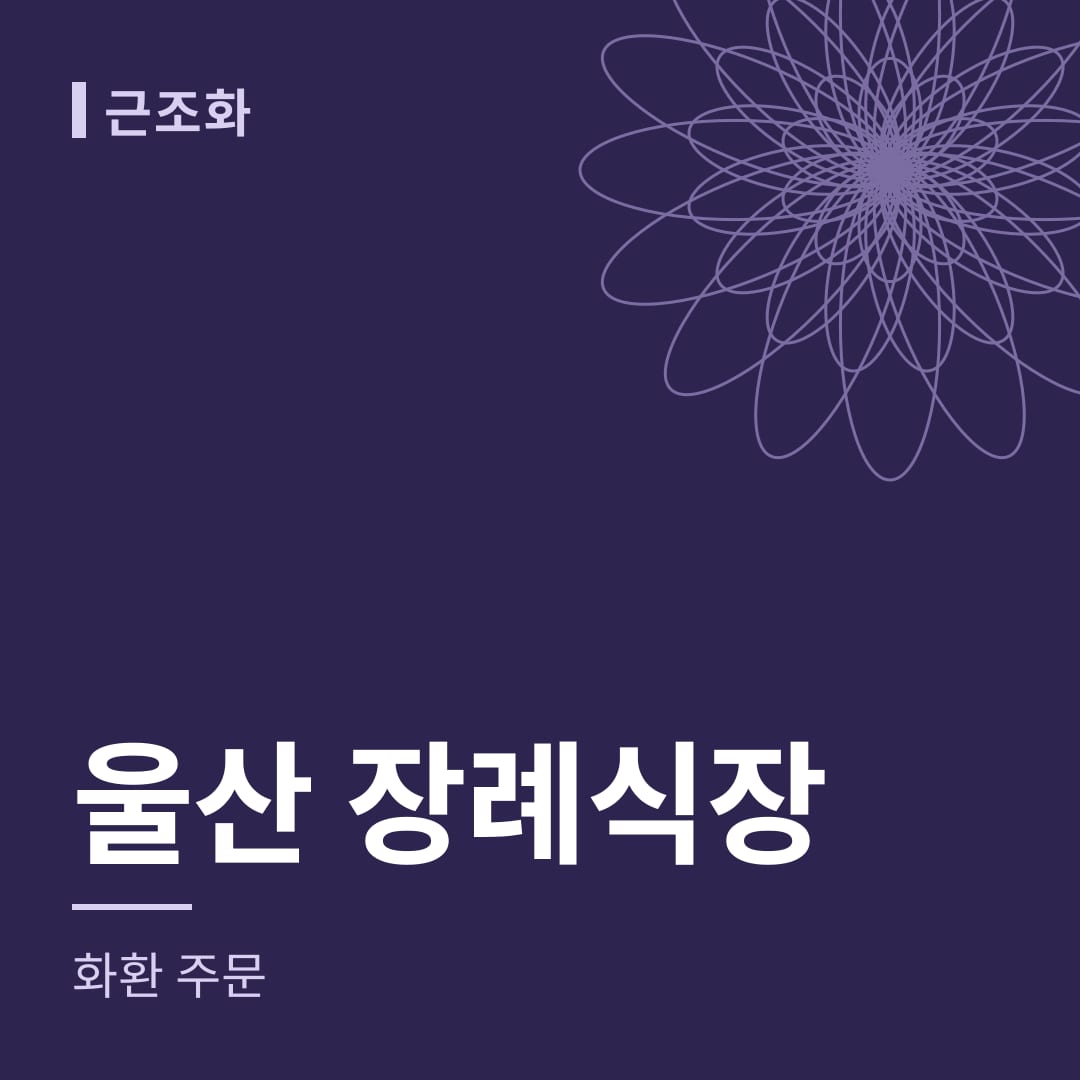 울산 장례식장 화환 주문