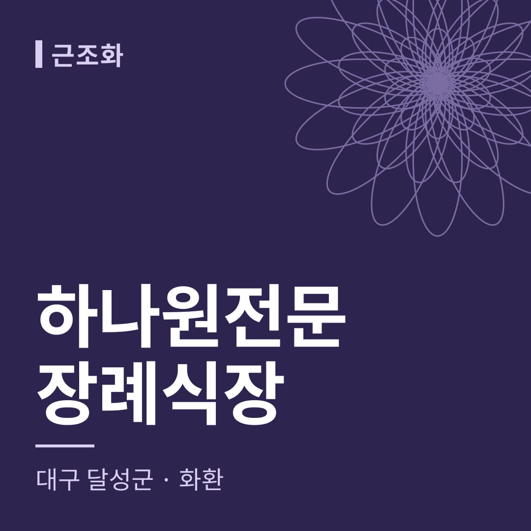 하나원전문장례식장 화환 — 대구 달성군