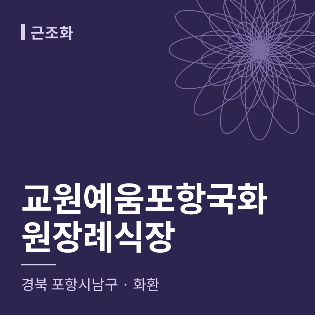교원예움포항국화원장례식장 화환 — 경북 포항시남구
