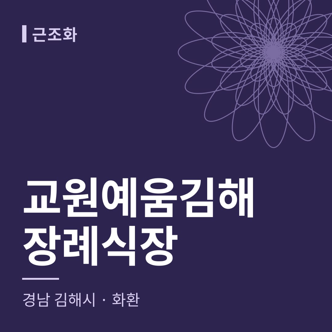 교원예움김해장례식장 화환 — 경남 김해시