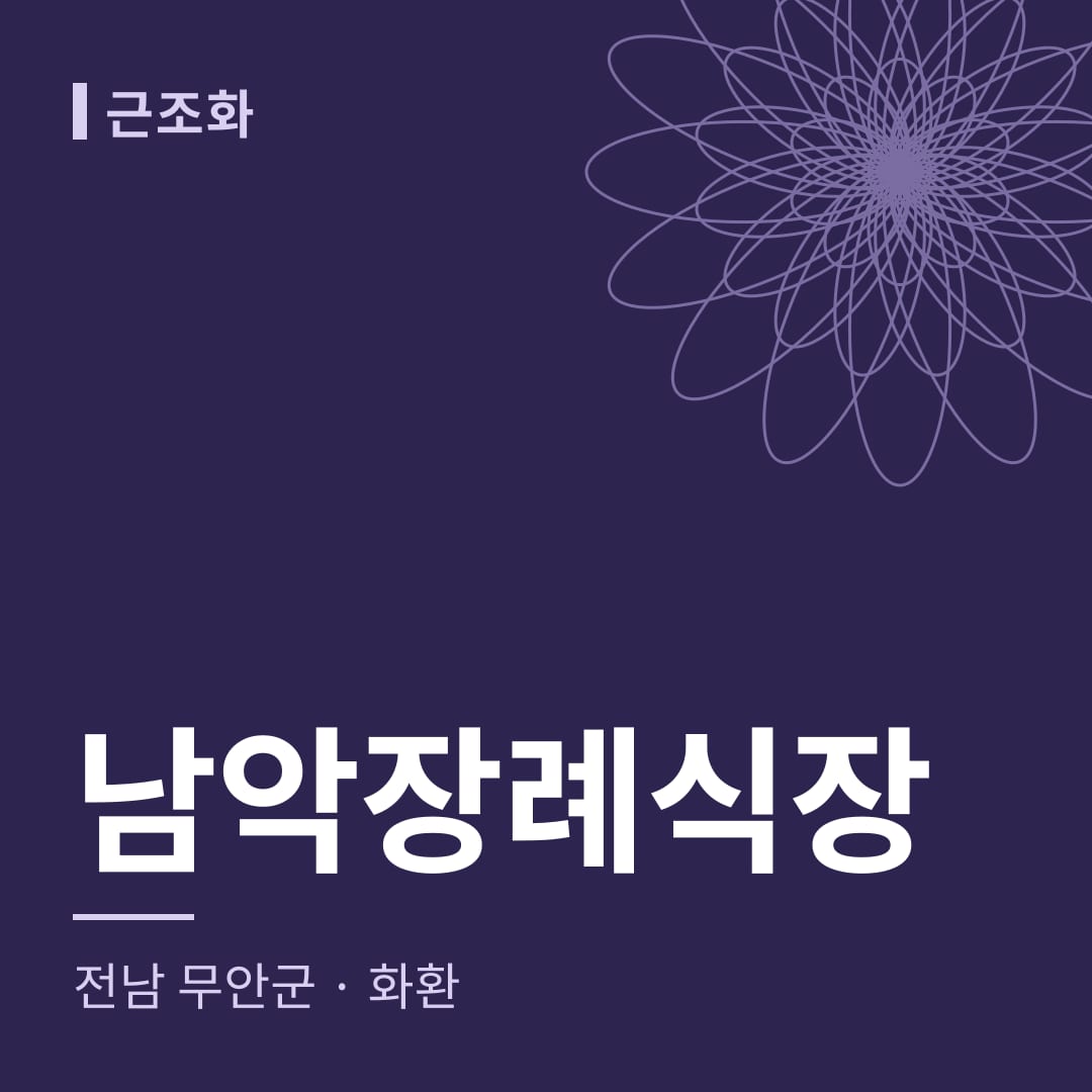 남악장례식장 화환 — 전남 무안군