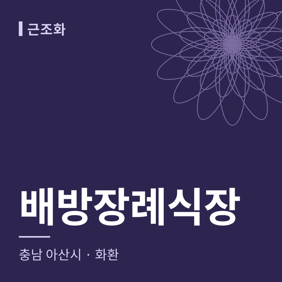 배방장례식장 화환 — 충남 아산시