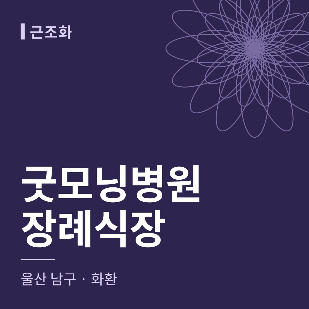 굿모닝병원장례식장 화환 — 울산 남구
