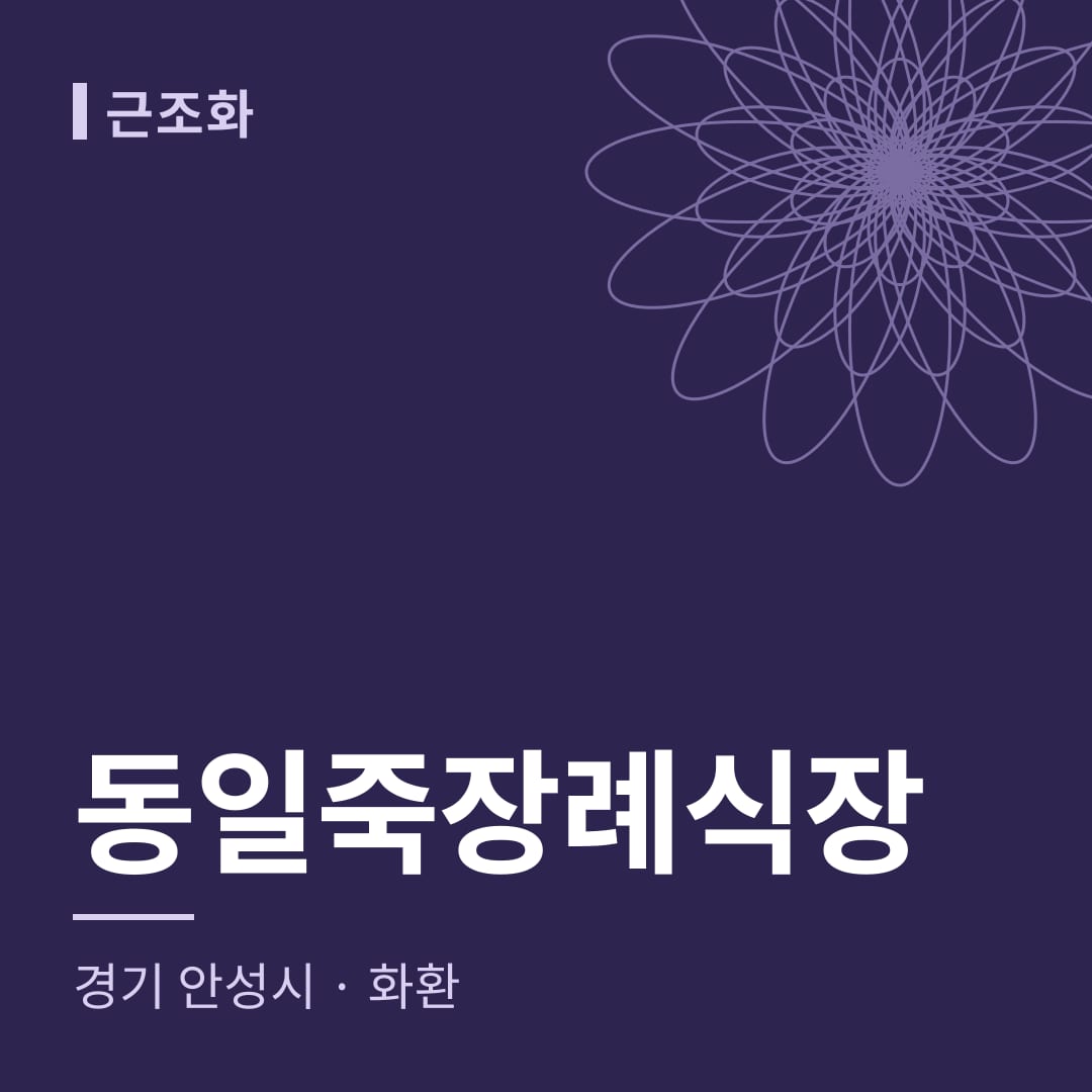 동일죽장례식장 화환 — 경기 안성시