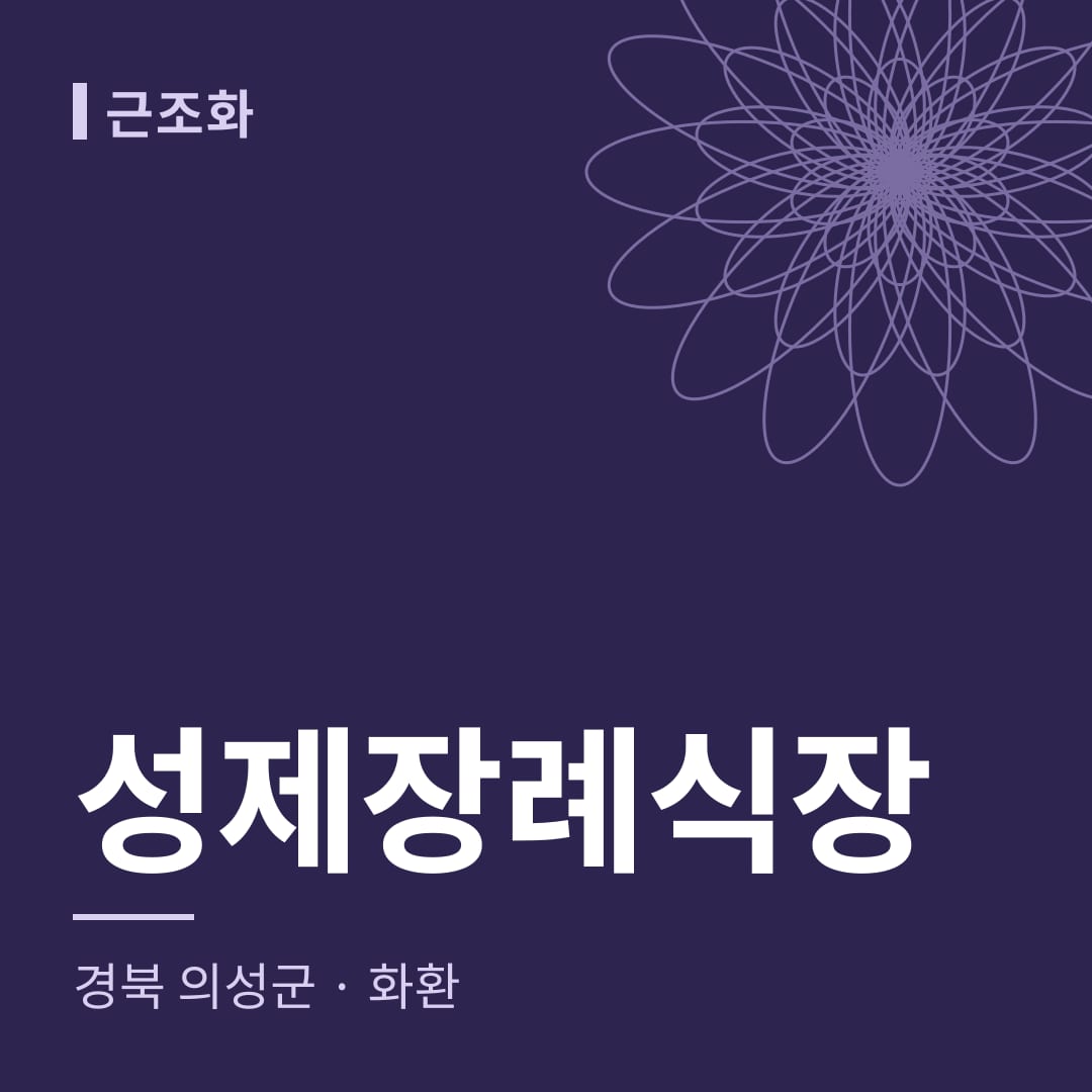 성제장례식장 화환 — 경북 의성군