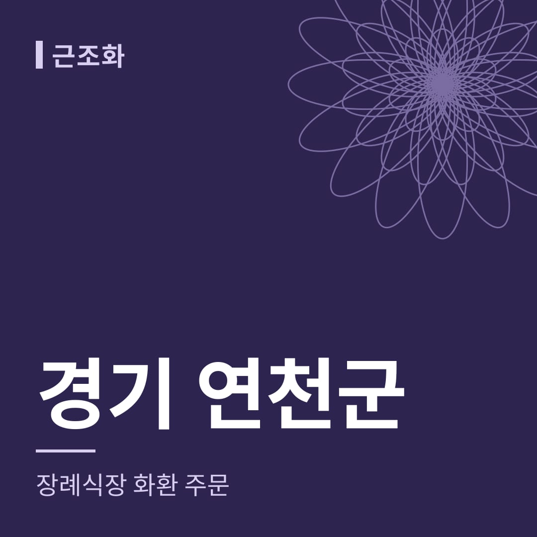 경기 연천군 장례식장 화환 주문