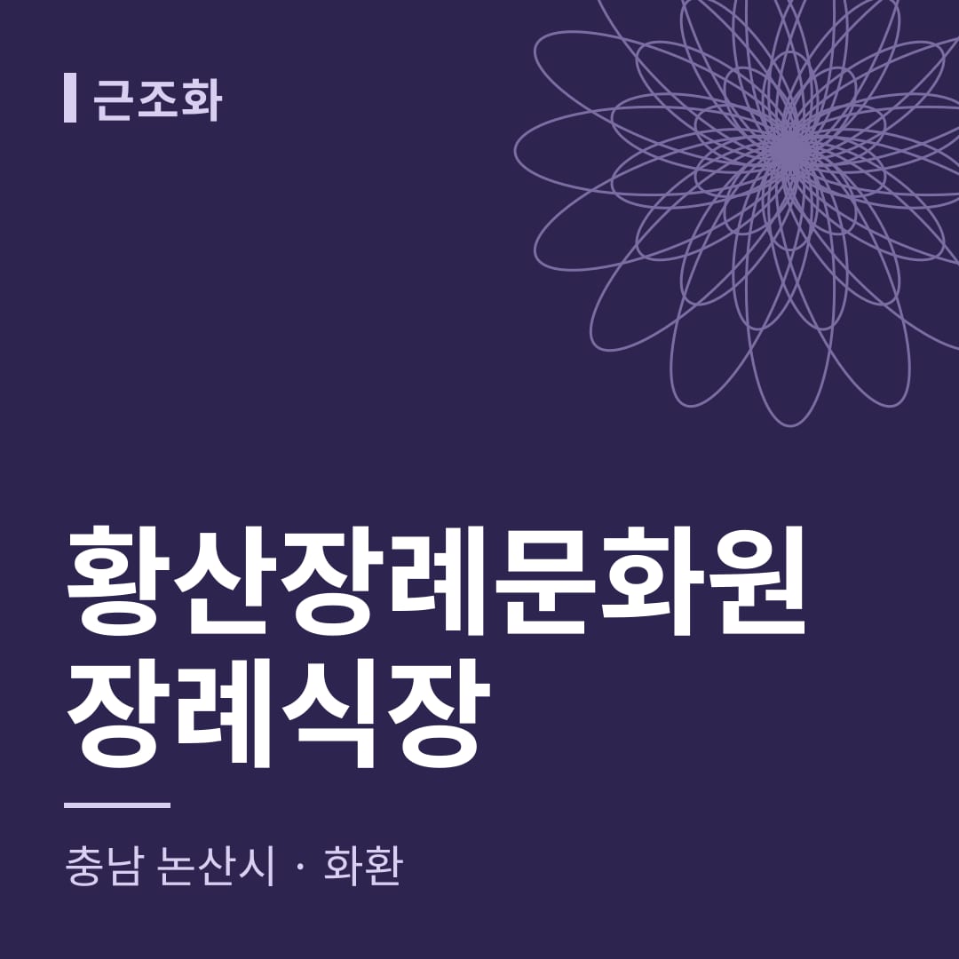 황산장례문화원장례식장 화환 — 충남 논산시