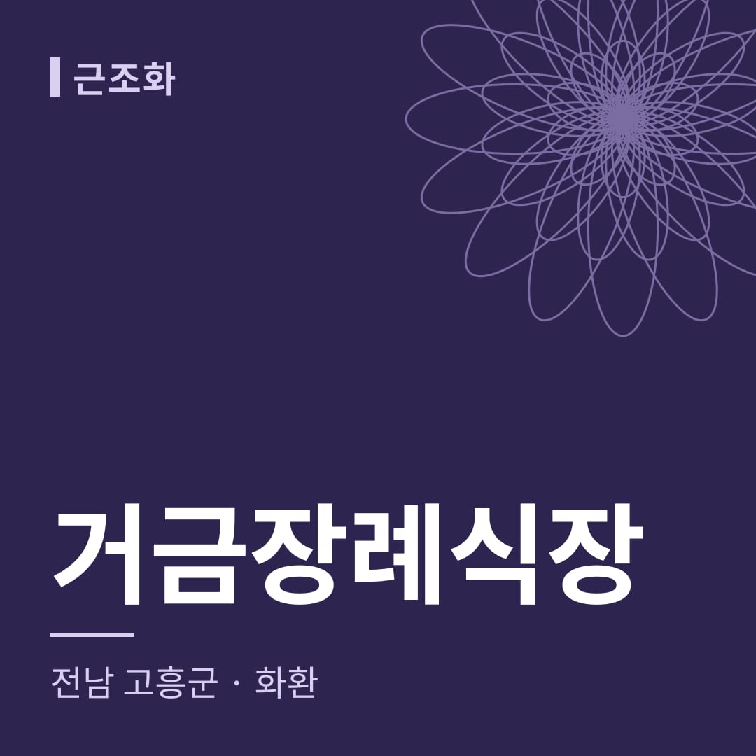 거금장례식장 화환 — 전남 고흥군