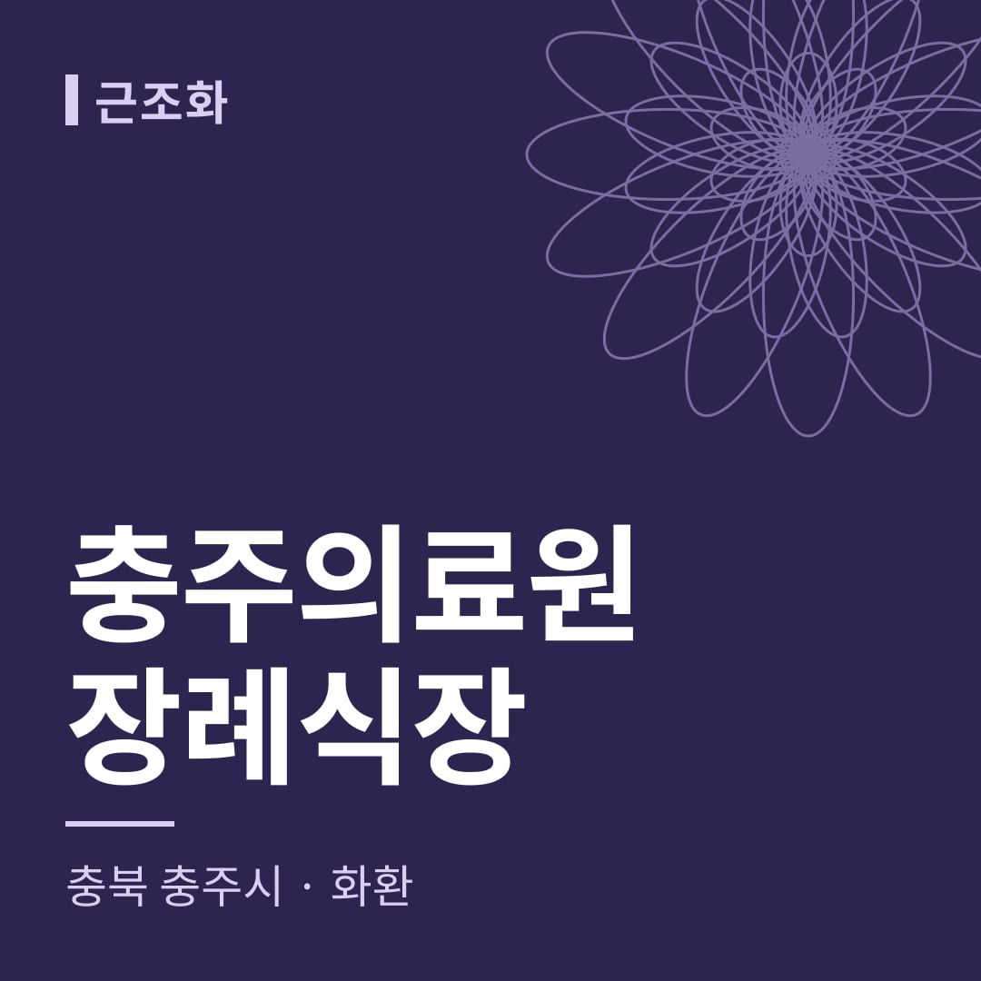 충주의료원장례식장 화환 — 충북 충주시
