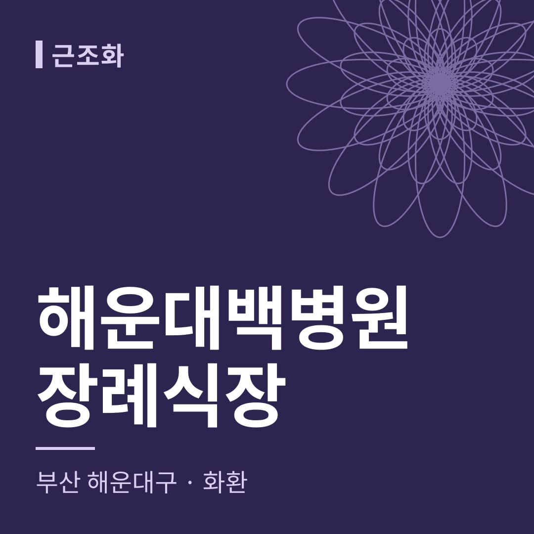 해운대백병원장례식장 화환 — 부산 해운대구