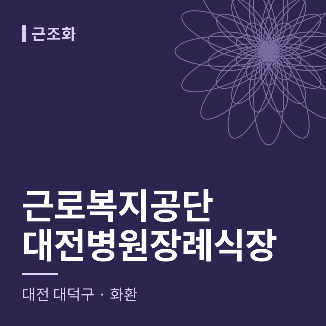 근로복지공단대전병원장례식장 화환 — 대전 대덕구