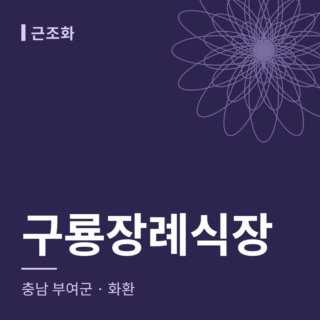구룡장례식장 화환 — 충남 부여군