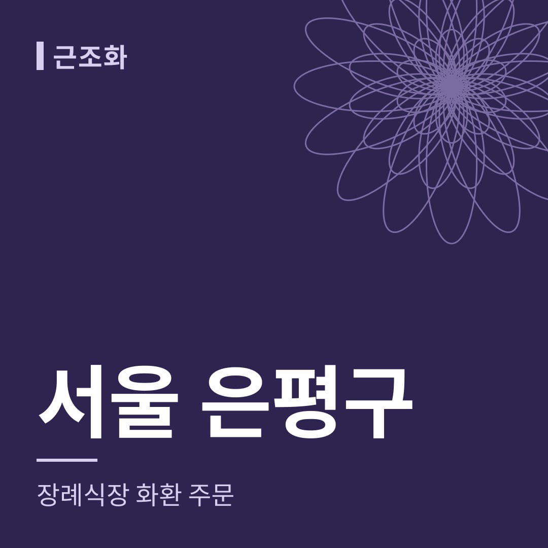서울 은평구 장례식장 화환 주문