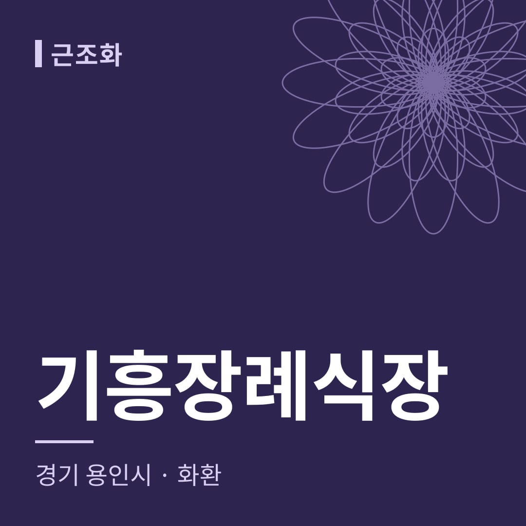 기흥장례식장 화환 — 경기 용인시