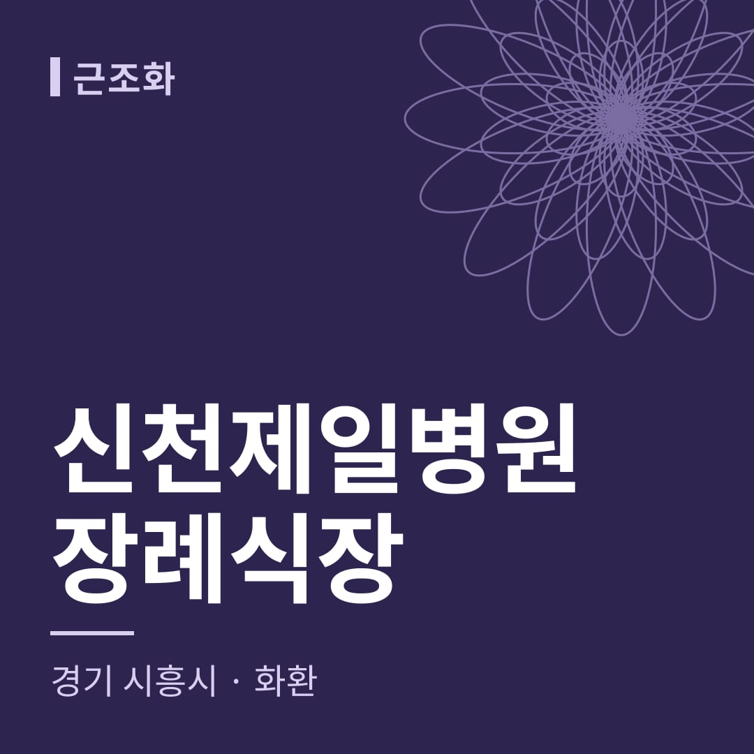 신천제일병원장례식장 화환 — 경기 시흥시