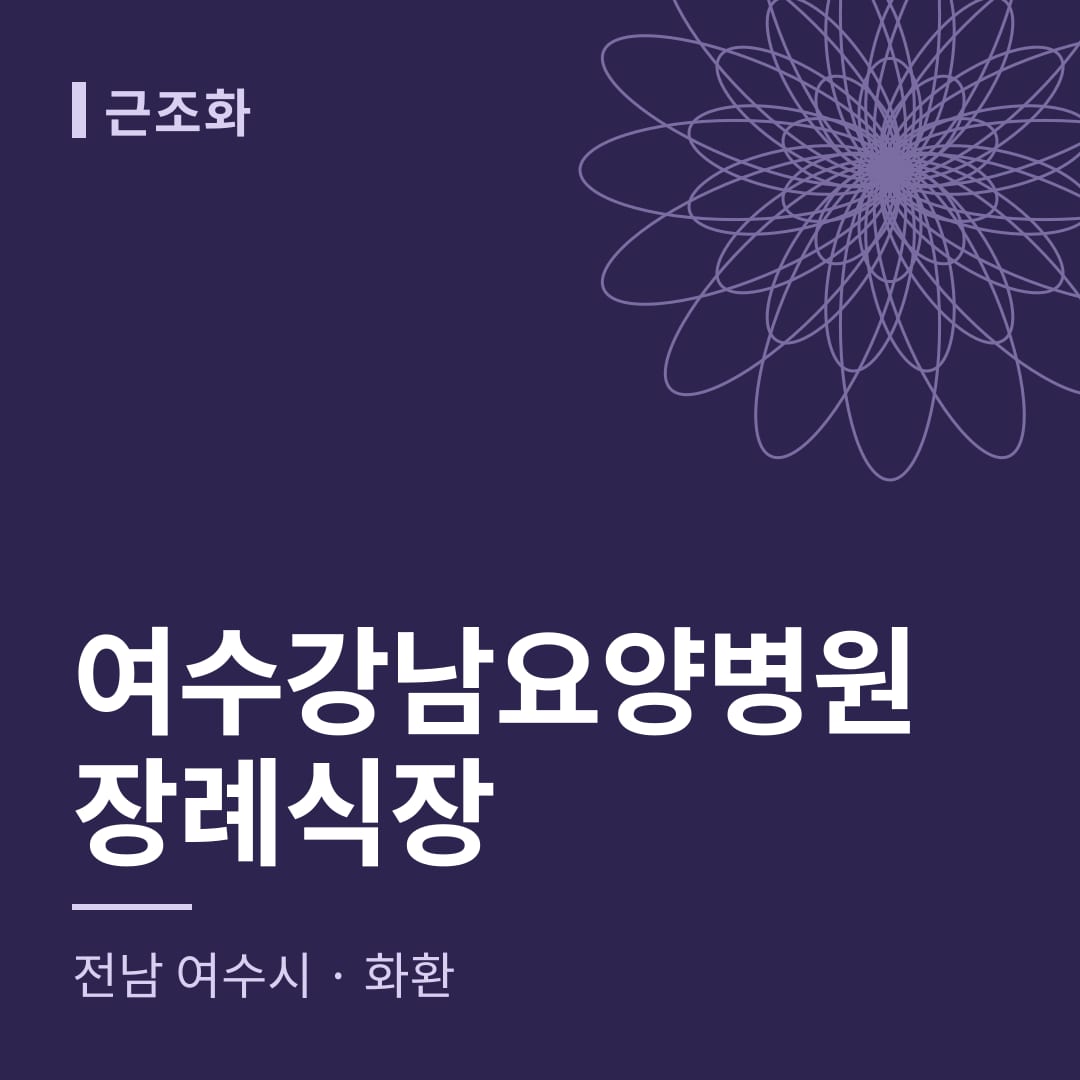 여수강남요양병원장례식장 화환 — 전남 여수시