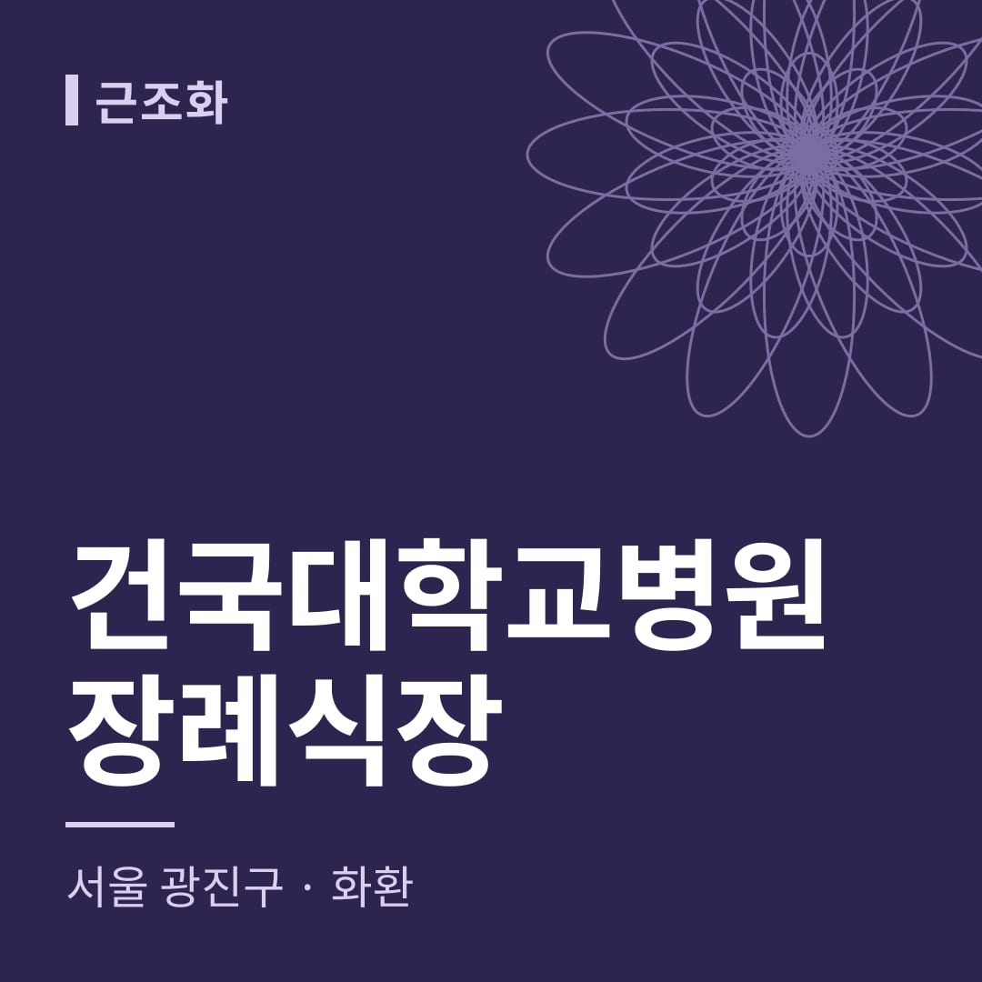 건국대학교병원장례식장 화환 — 서울 광진구