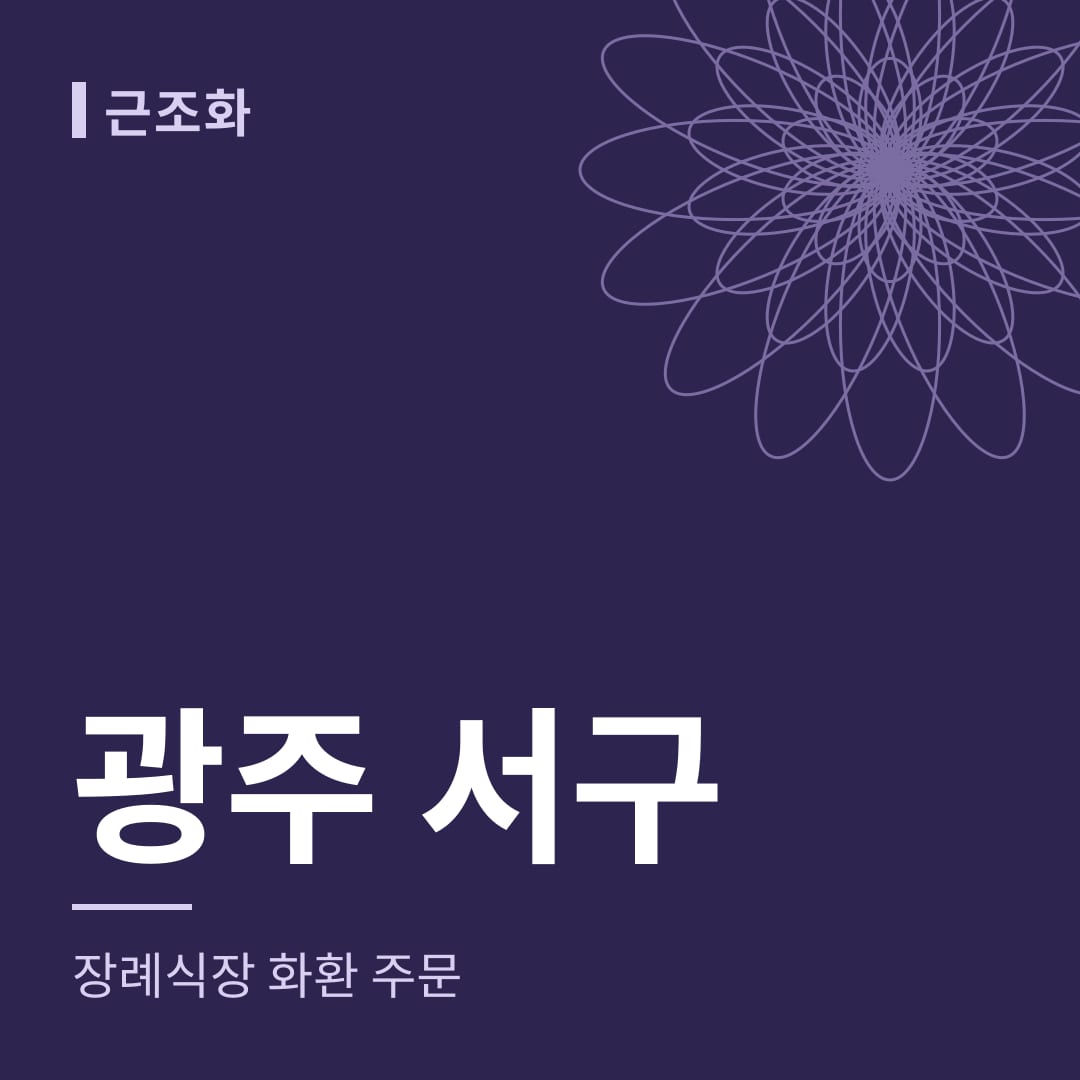 광주 서구 장례식장 화환 주문