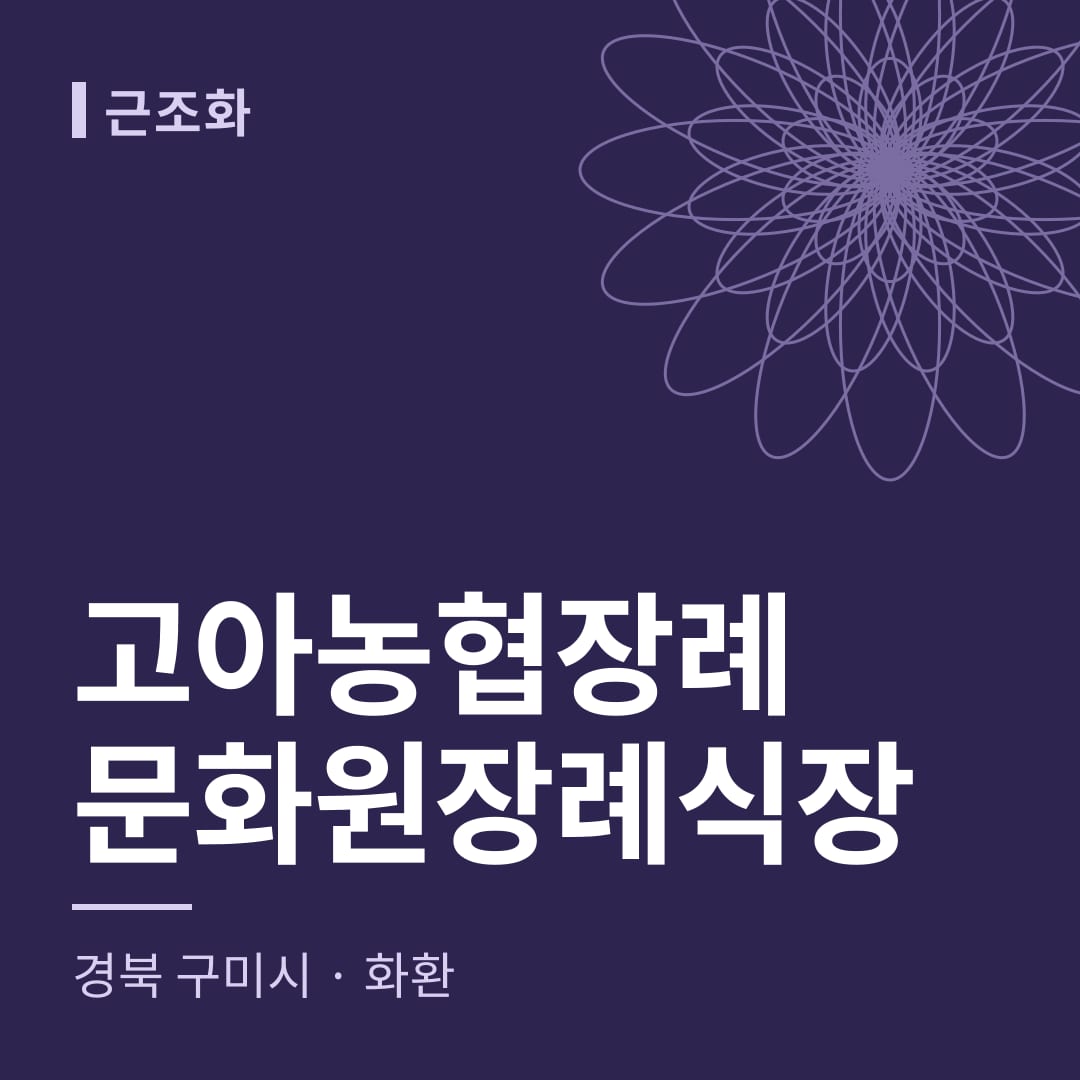 고아농협장례문화원장례식장 화환 — 경북 구미시