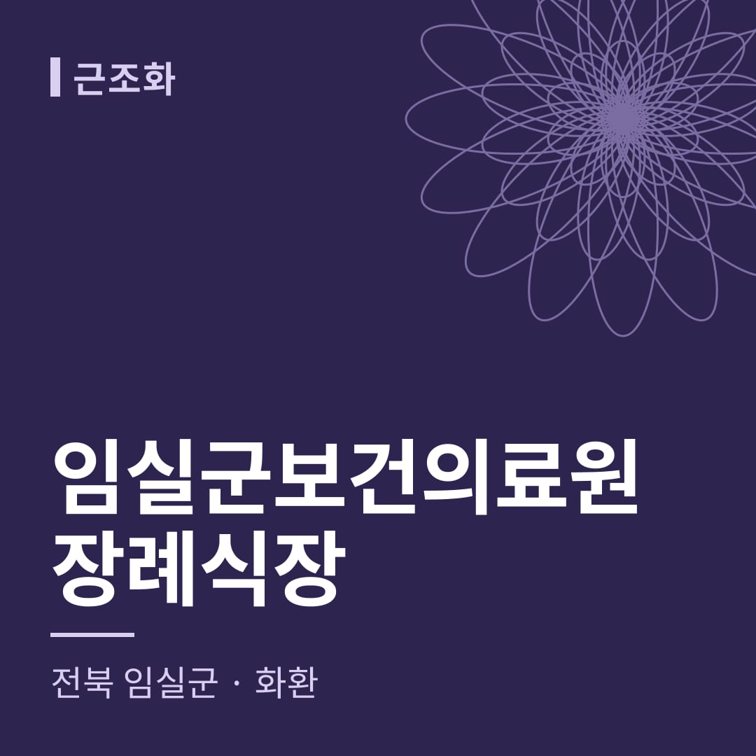 임실군보건의료원장례식장 화환 — 전북 임실군