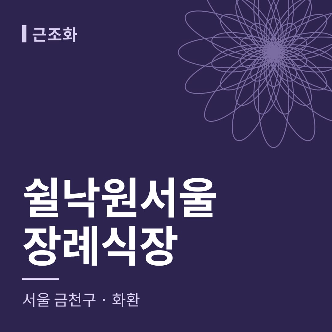 쉴낙원서울장례식장 화환 — 서울 금천구