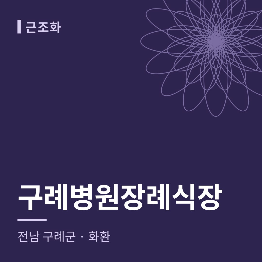 구례병원장례식장 화환 — 전남 구례군
