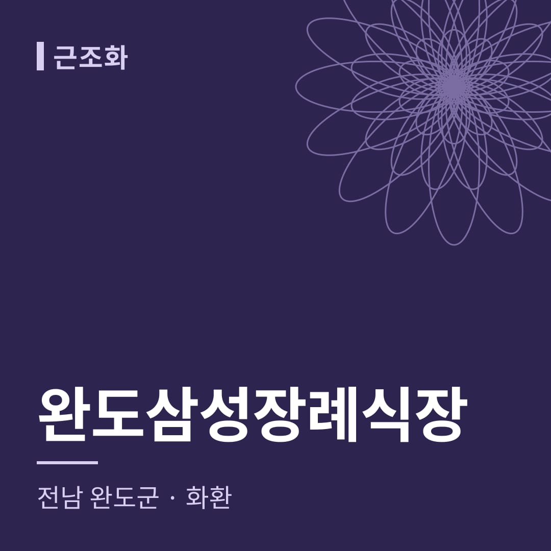 완도삼성장례식장 화환 — 전남 완도군