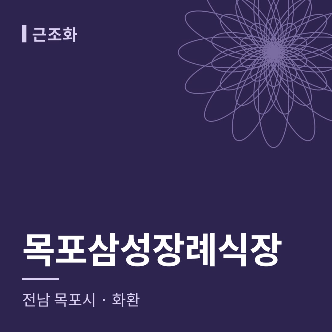 목포삼성장례식장 화환 — 전남 목포시