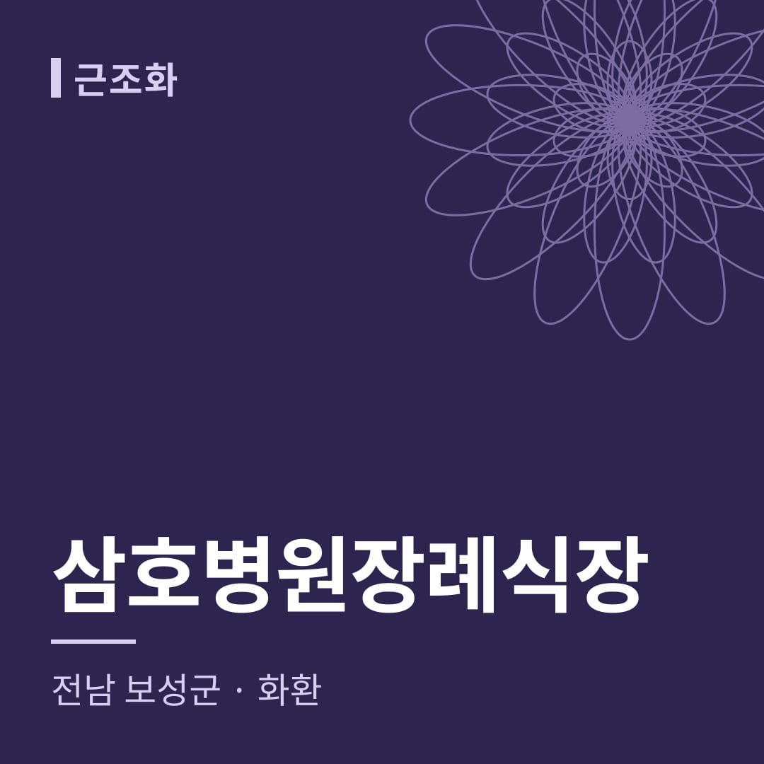 삼호병원장례식장 화환 — 전남 보성군