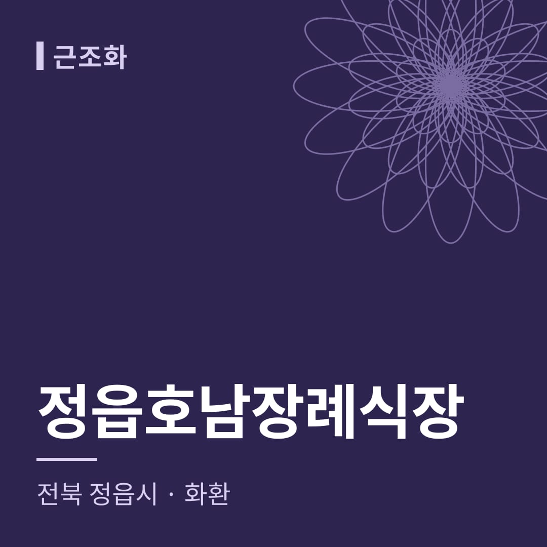정읍호남장례식장 화환 — 전북 정읍시
