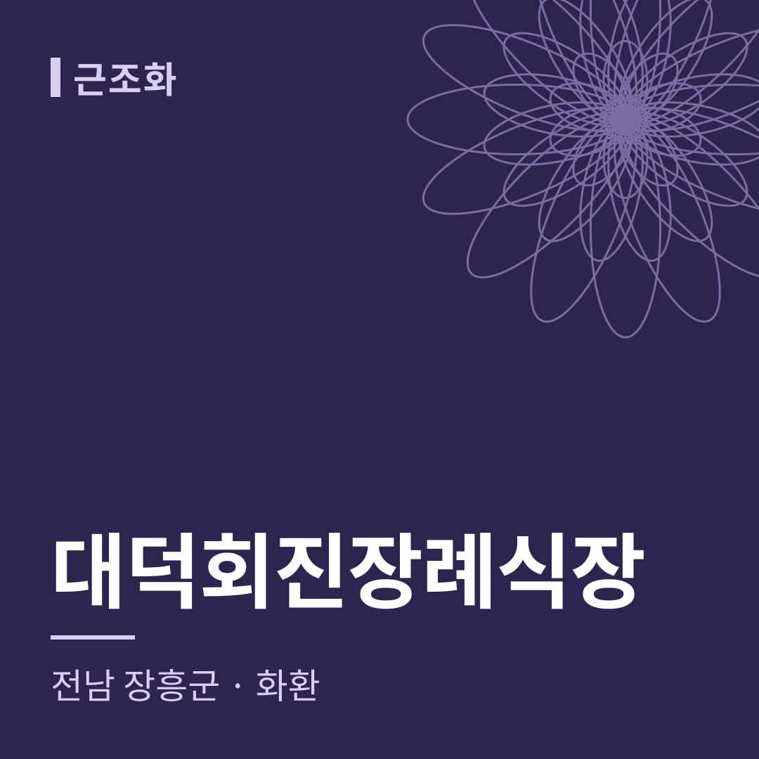 대덕회진장례식장 화환 — 전남 장흥군