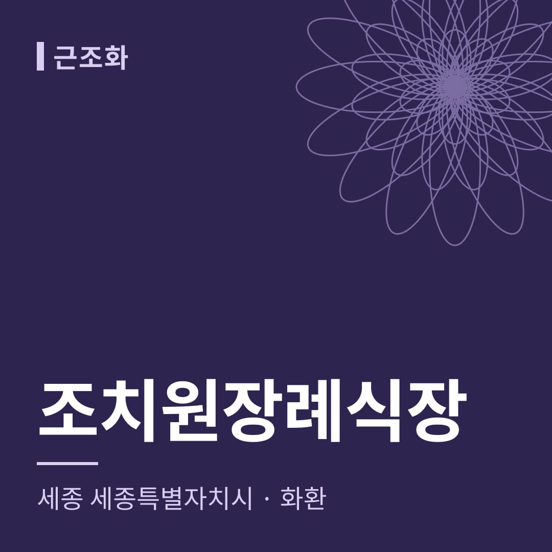 조치원장례식장 화환 — 세종 세종특별자치시