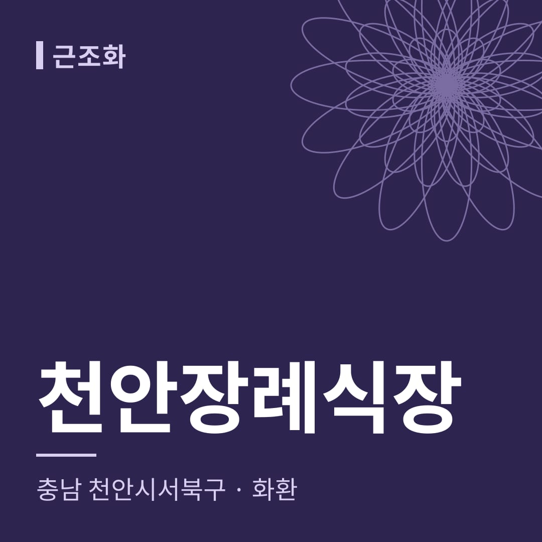천안장례식장 화환 — 충남 천안시서북구