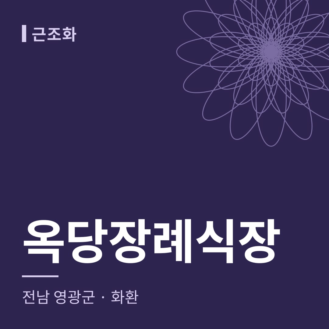 옥당장례식장 화환 — 전남 영광군