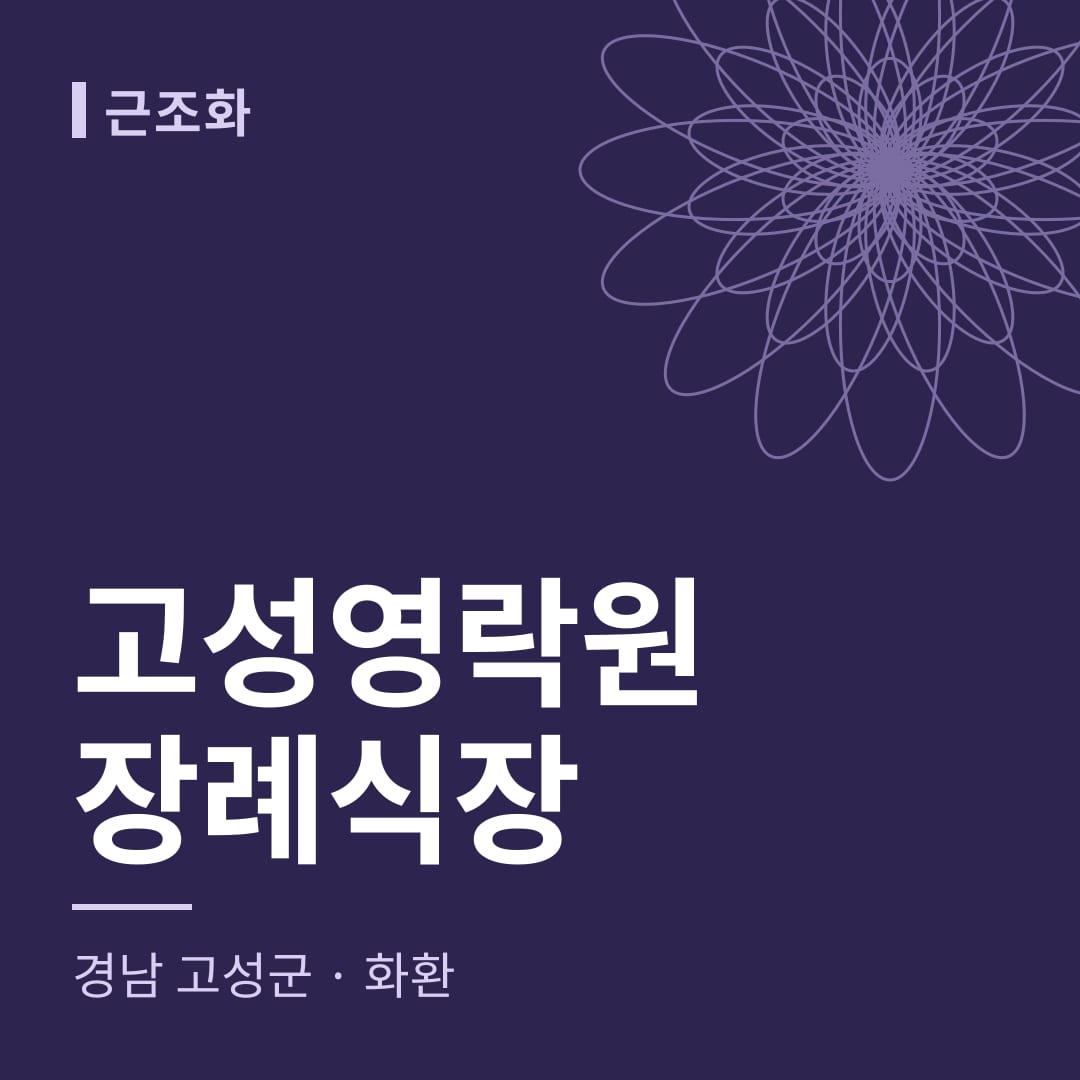 고성영락원장례식장 화환 — 경남 고성군