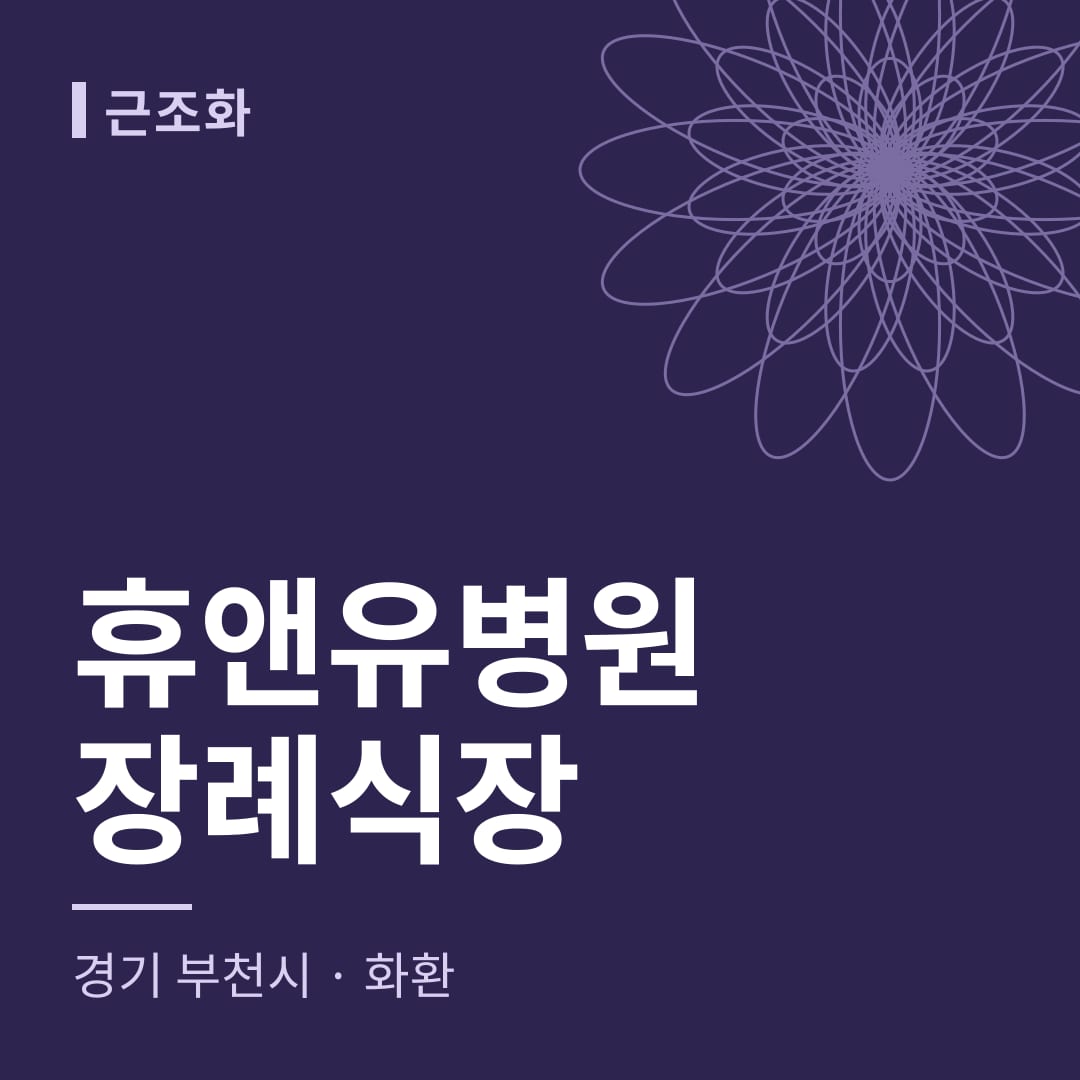 휴앤유병원장례식장 화환 — 경기 부천시