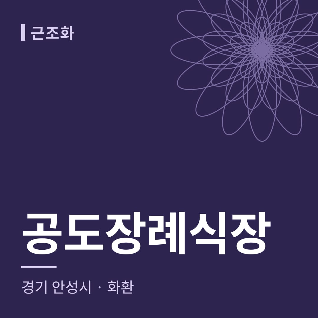 공도장례식장 화환 — 경기 안성시