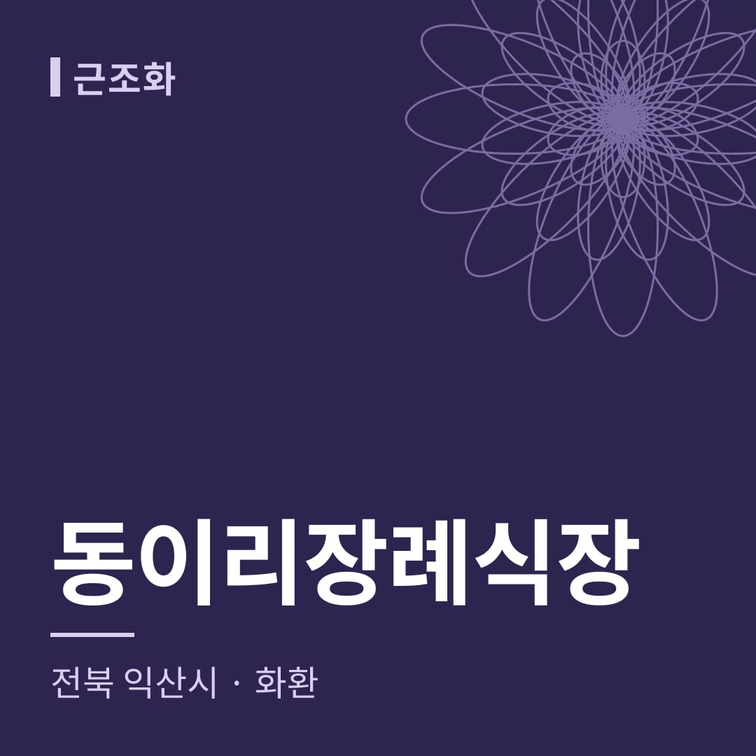 동이리장례식장 화환 — 전북 익산시
