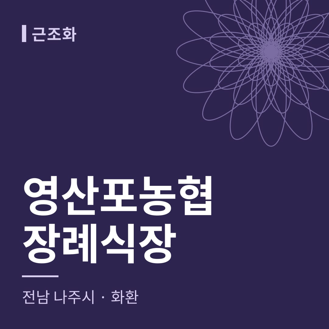 영산포농협장례식장 화환 — 전남 나주시