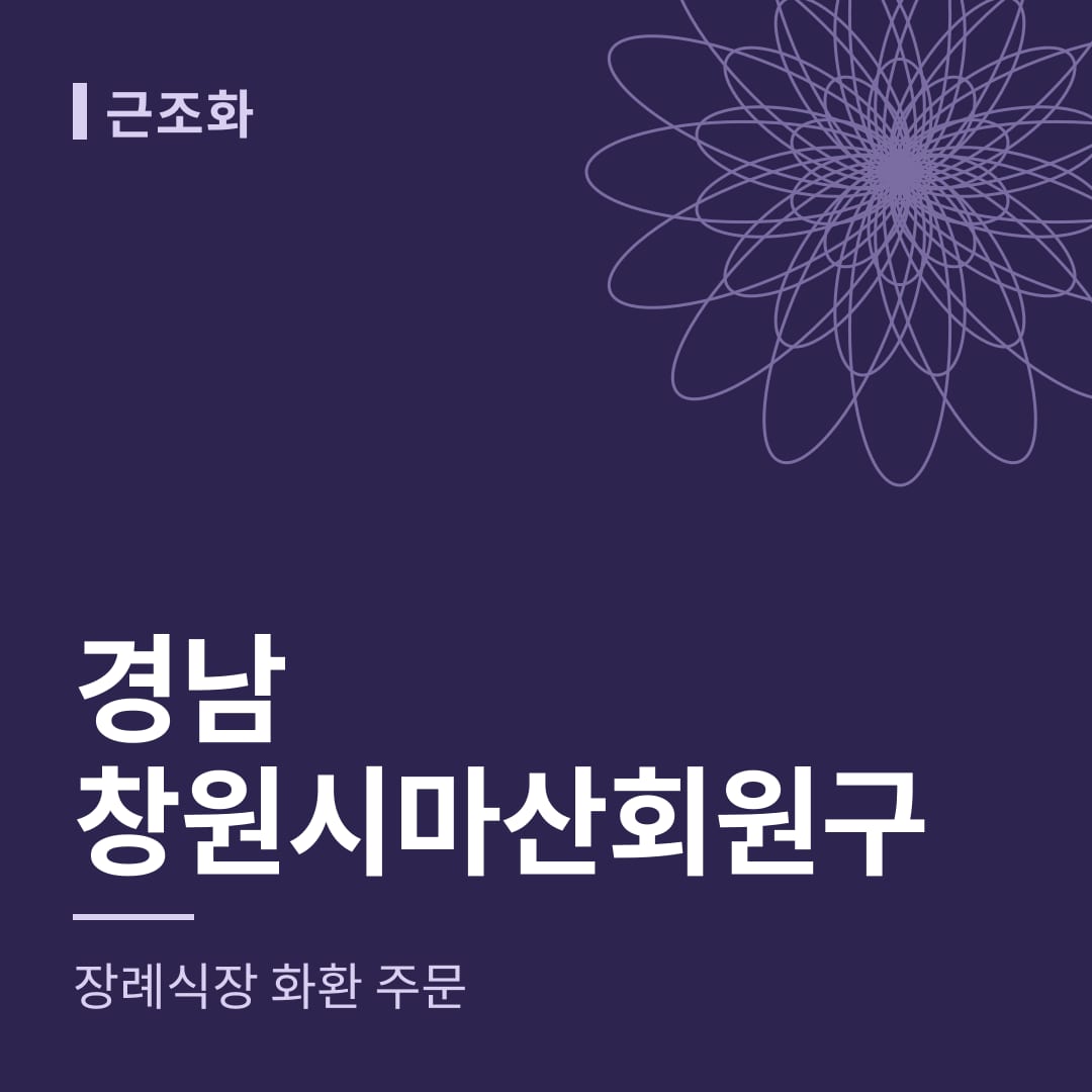 경남 창원시마산회원구 장례식장 화환 주문