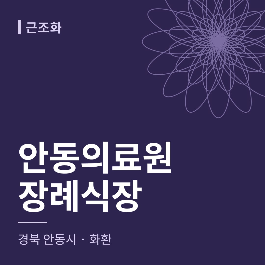 안동의료원장례식장 화환 — 경북 안동시