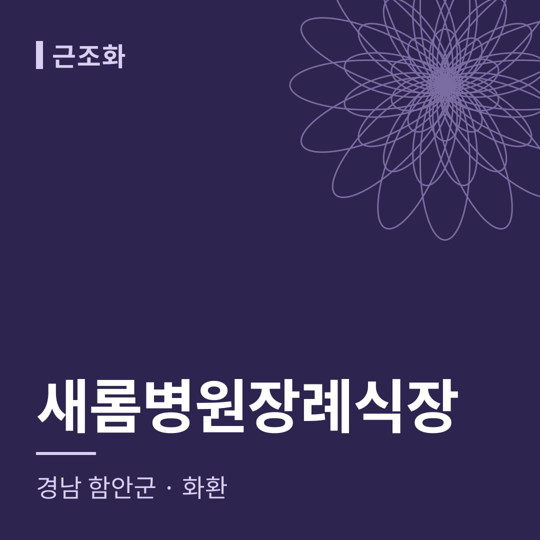 새롬병원장례식장 화환 — 경남 함안군