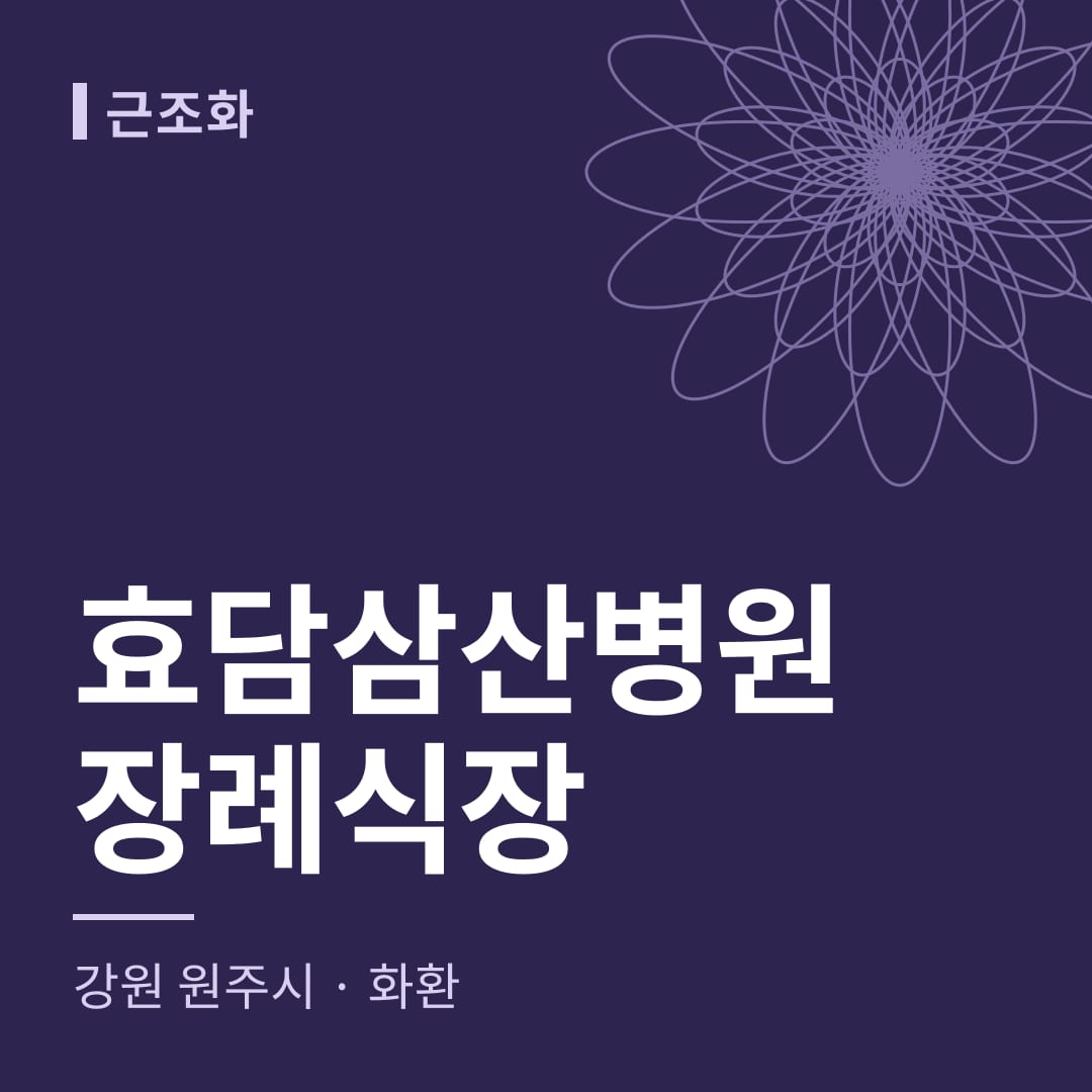 효담삼산병원장례식장 화환 — 강원 원주시