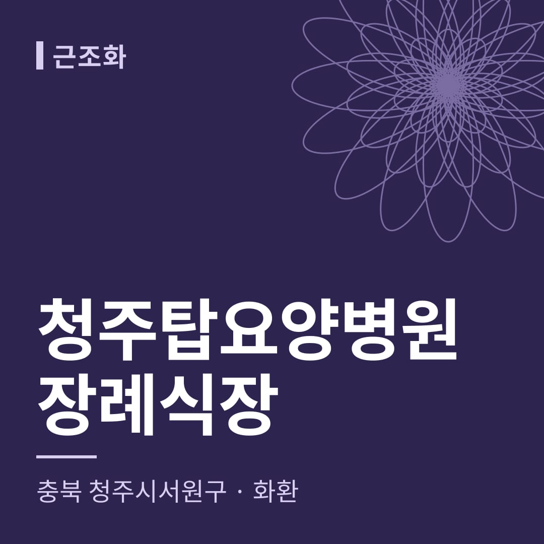 청주탑요양병원장례식장 화환 — 충북 청주시서원구