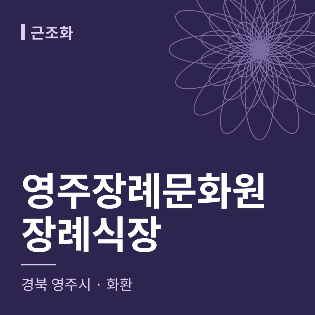 영주장례문화원장례식장 화환 — 경북 영주시