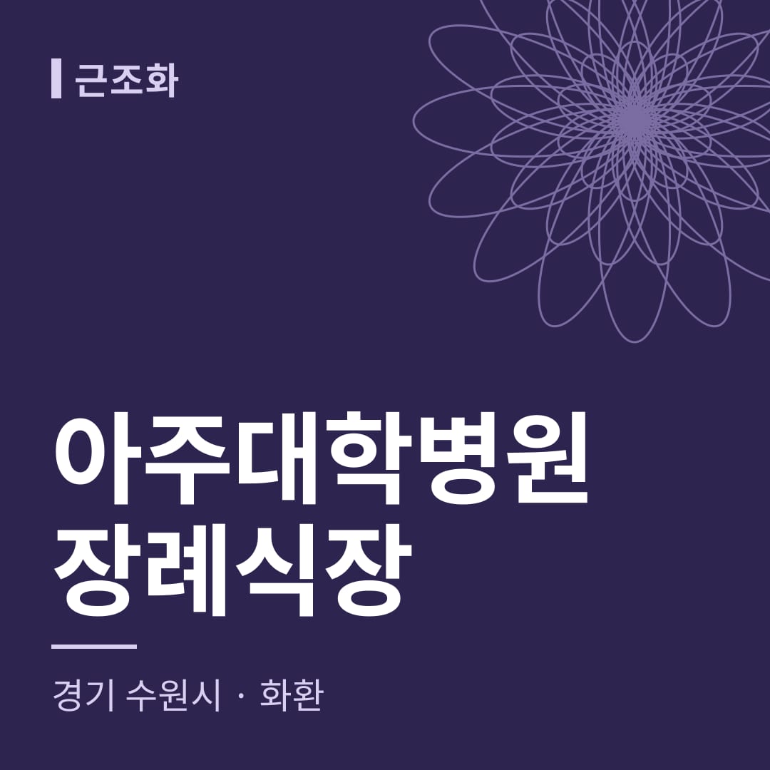 아주대학병원장례식장 화환 — 경기 수원시